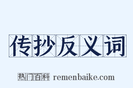 传抄反义词是什么意思的图片
